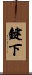 鍵下 Scroll