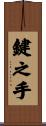鍵之手 Scroll