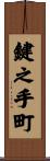 鍵之手町 Scroll