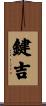 鍵吉 Scroll