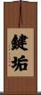 鍵垢 Scroll