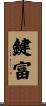 鍵富 Scroll