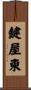 鍵屋東 Scroll