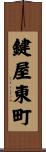 鍵屋東町 Scroll