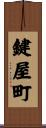 鍵屋町 Scroll