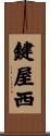 鍵屋西 Scroll