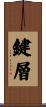 鍵層 Scroll