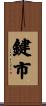 鍵市 Scroll
