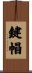 鍵帽 Scroll