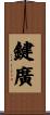 鍵廣 Scroll