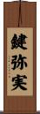 鍵弥実 Scroll