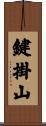 鍵掛山 Scroll