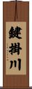 鍵掛川 Scroll