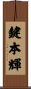 鍵本輝 Scroll