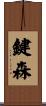 鍵森 Scroll