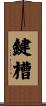 鍵槽 Scroll