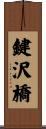 鍵沢橋 Scroll