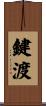 鍵渡 Scroll