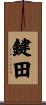 鍵田 Scroll