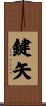 鍵矢 Scroll