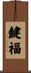 鍵福 Scroll
