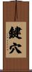 鍵穴 Scroll