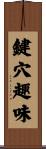 鍵穴趣味 Scroll