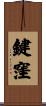鍵窪 Scroll