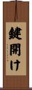 鍵開け Scroll