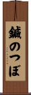 鍼のつぼ Scroll