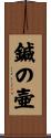 鍼の壷 Scroll