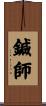 鍼師 Scroll