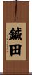 鍼田 Scroll