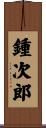 鍾次郎 Scroll