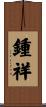 鍾祥 Scroll