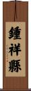 鍾祥縣 Scroll