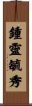鍾靈毓秀 Scroll