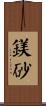 鎂砂 Scroll