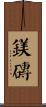 鎂磚 Scroll