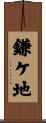 鎌ケ地 Scroll