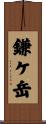 鎌ケ岳 Scroll