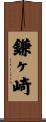 鎌ヶ崎 Scroll