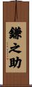 鎌之助 Scroll