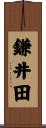 鎌井田 Scroll
