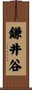 鎌井谷 Scroll