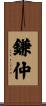 鎌仲 Scroll