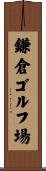 鎌倉ゴルフ場 Scroll