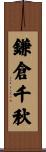鎌倉千秋 Scroll