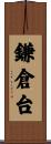 鎌倉台 Scroll
