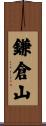 鎌倉山 Scroll